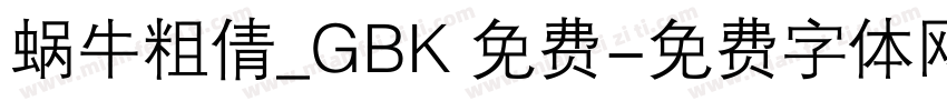 蜗牛粗倩_GBK 免费字体转换